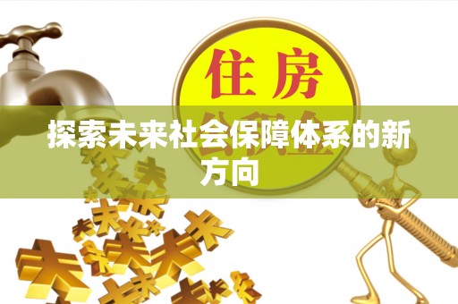 绿园探索未来社会保障体系的新方向