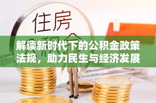 绿园解读新时代下的公积金政策法规，助力民生与经济发展