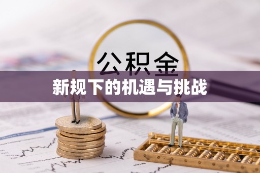 绿园新规下的机遇与挑战