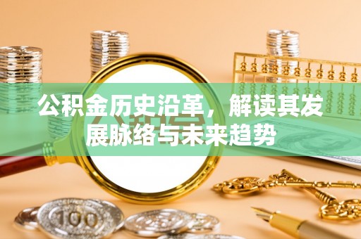 绿园公积金历史沿革，解读其发展脉络与未来趋势