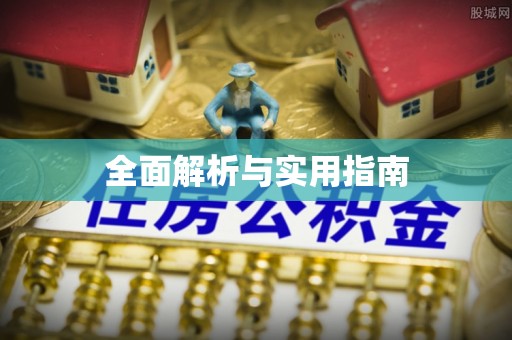 绿园全面解析与实用指南