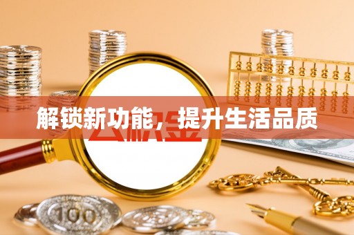 绿园解锁新功能，提升生活品质