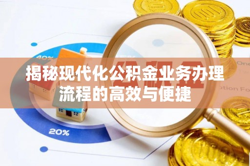 绿园揭秘现代化公积金业务办理流程的高效与便捷