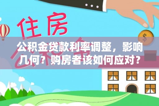 绿园公积金贷款利率调整，影响几何？购房者该如何应对？