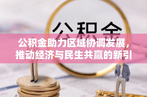 绿园公积金助力区域协调发展，推动经济与民生共赢的新引擎
