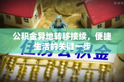 绿园公积金异地转移接续，便捷生活的关键一步