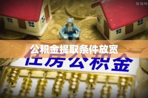 绿园公积金提取条件放宽