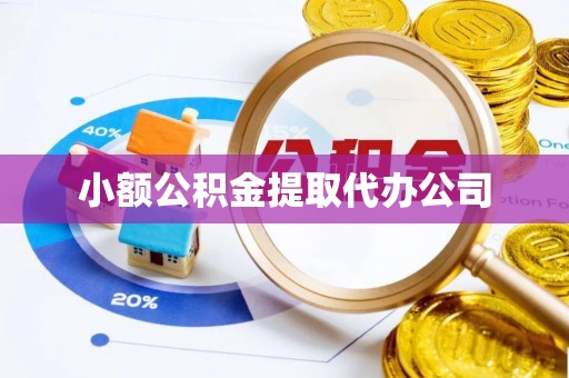 绿园小额公积金提取代办公司