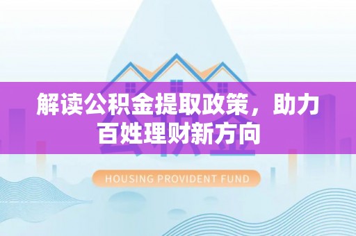 绿园解读公积金提取政策，助力百姓理财新方向
