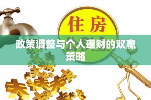 绿园政策调整与个人理财的双赢策略