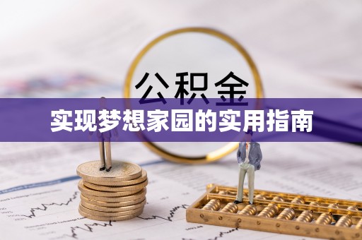 绿园实现梦想家园的实用指南