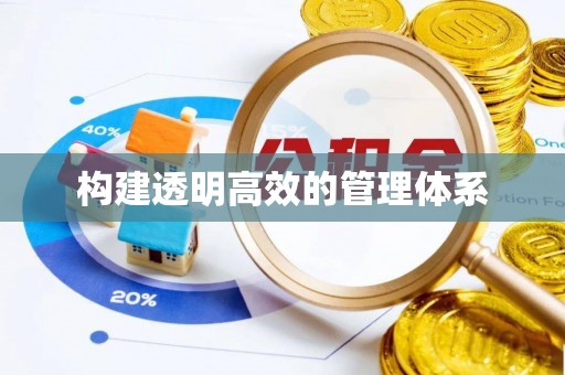 绿园构建透明高效的管理体系