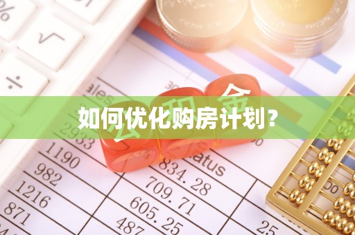 绿园如何优化购房计划？