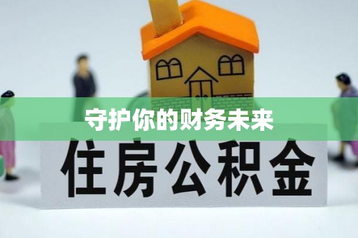 绿园守护你的财务未来