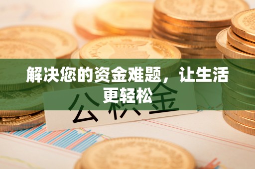 绿园解决您的资金难题，让生活更轻松