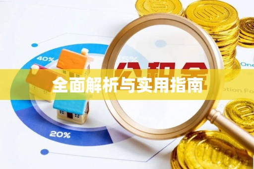 绿园全面解析与实用指南