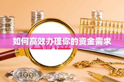 绿园如何高效办理你的资金需求