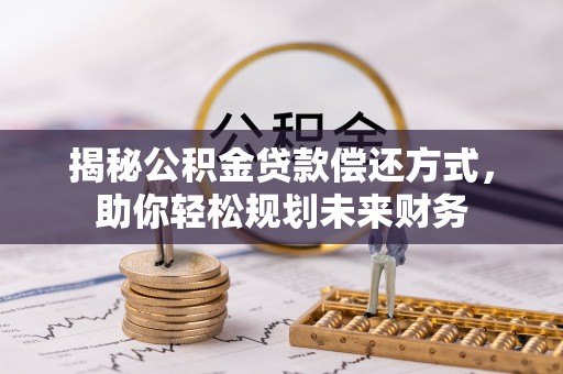 绿园揭秘公积金贷款偿还方式，助你轻松规划未来财务