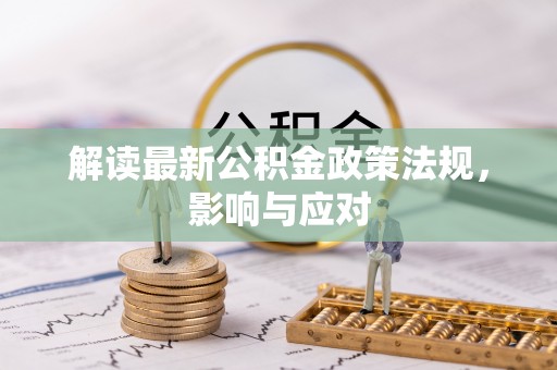 绿园解读最新公积金政策法规，影响与应对