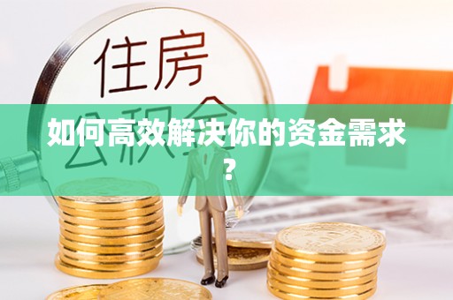 绿园如何高效解决你的资金需求？