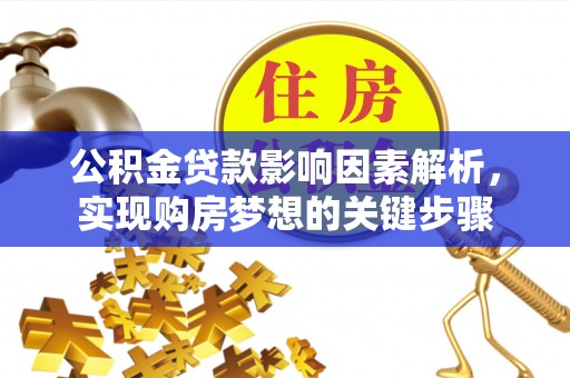 绿园公积金贷款影响因素解析，实现购房梦想的关键步骤