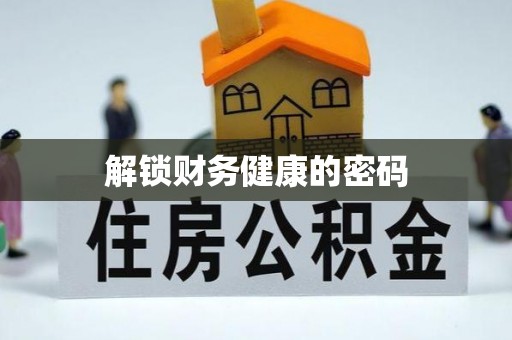绿园解锁财务健康的密码