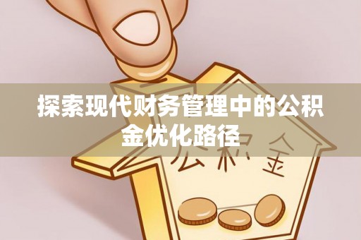 绿园探索现代财务管理中的公积金优化路径