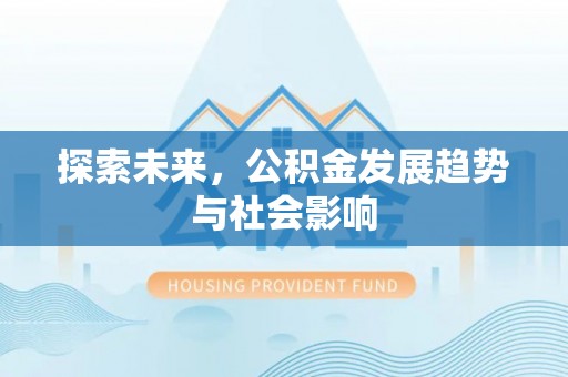 绿园探索未来，公积金发展趋势与社会影响