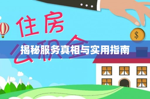 绿园揭秘服务真相与实用指南