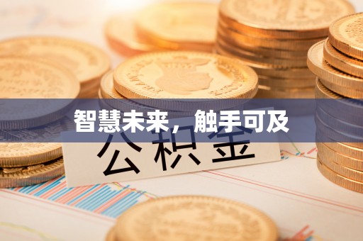 绿园智慧未来，触手可及