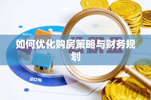 绿园如何优化购房策略与财务规划