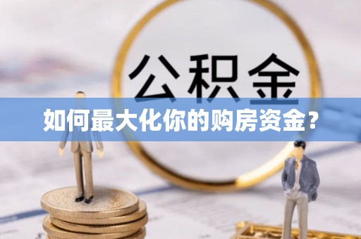 绿园如何最大化你的购房资金？