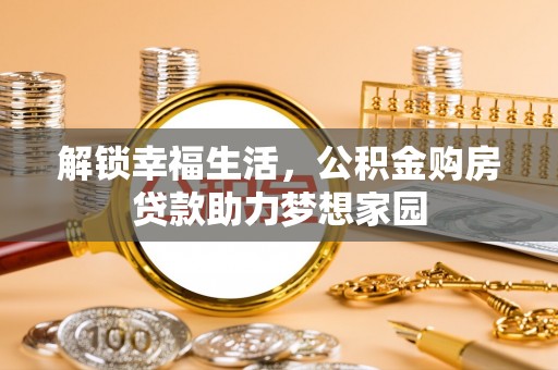 绿园解锁幸福生活，公积金购房贷款助力梦想家园