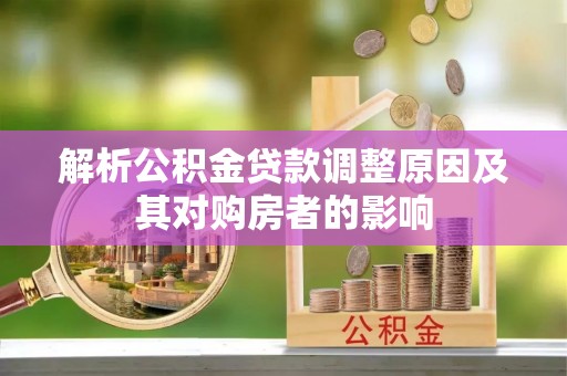 绿园解析公积金贷款调整原因及其对购房者的影响