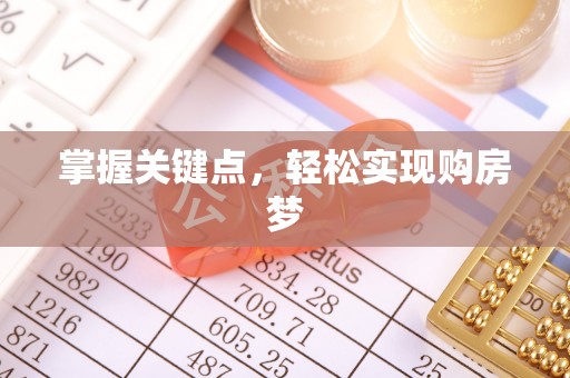 绿园掌握关键点，轻松实现购房梦