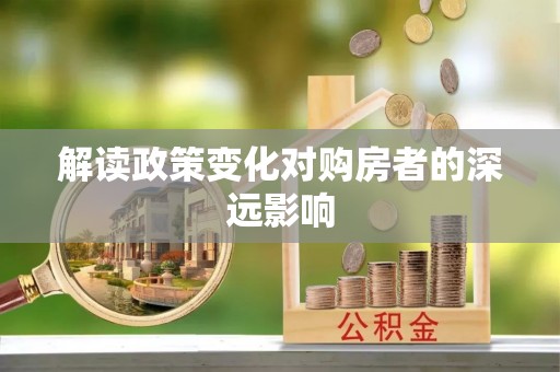 绿园解读政策变化对购房者的深远影响