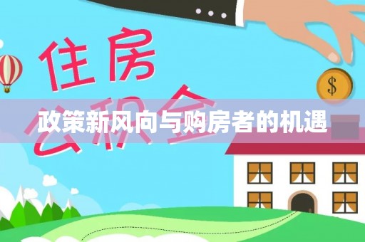 绿园政策新风向与购房者的机遇