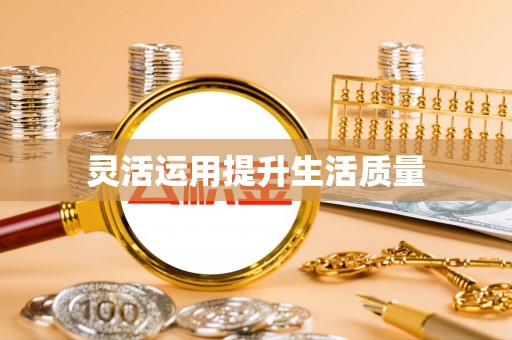 绿园灵活运用提升生活质量