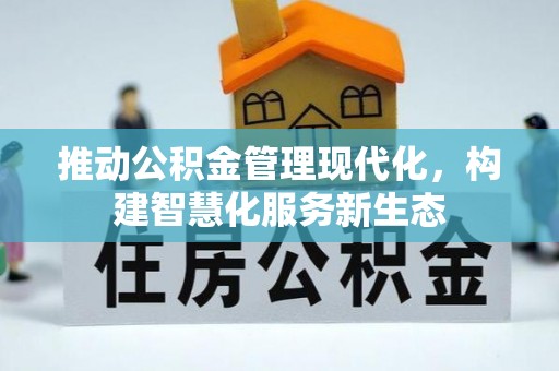 绿园推动公积金管理现代化，构建智慧化服务新生态