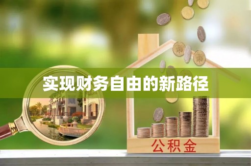 绿园实现财务自由的新路径