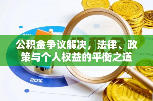 绿园公积金争议解决，法律、政策与个人权益的平衡之道
