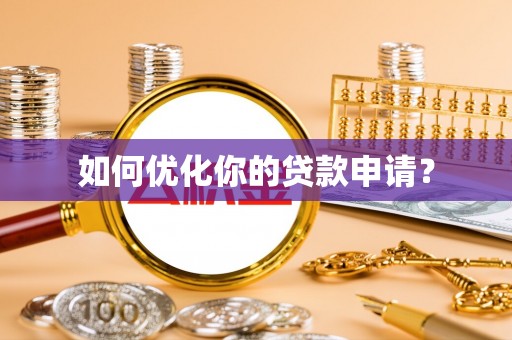 绿园如何优化你的贷款申请？