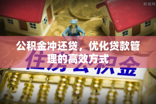 绿园公积金冲还贷，优化贷款管理的高效方式