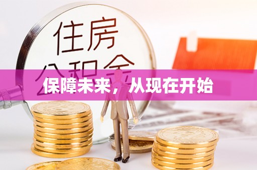 绿园保障未来，从现在开始