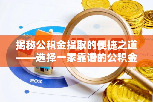 绿园揭秘公积金提取的便捷之道——选择一家靠谱的公积金提取代办公司