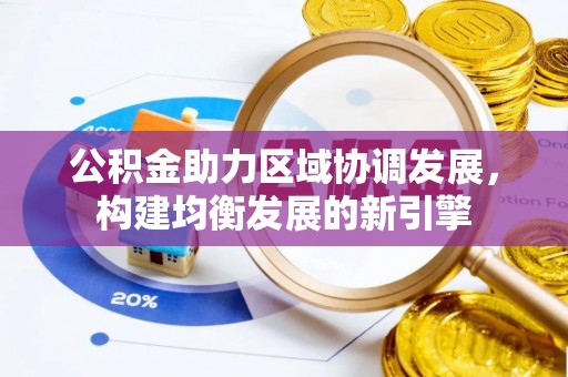 绿园公积金助力区域协调发展，构建均衡发展的新引擎