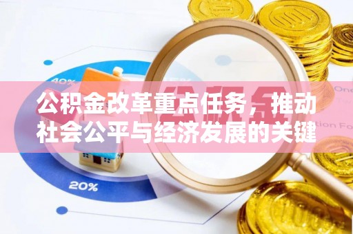 绿园公积金改革重点任务，推动社会公平与经济发展的关键一步