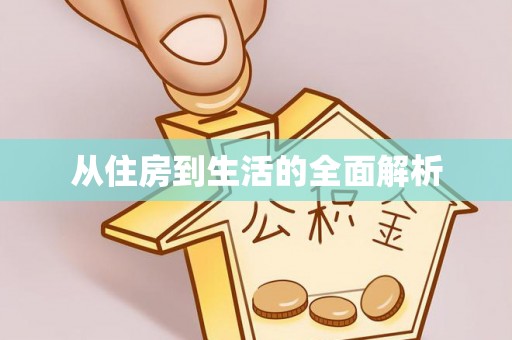 绿园从住房到生活的全面解析