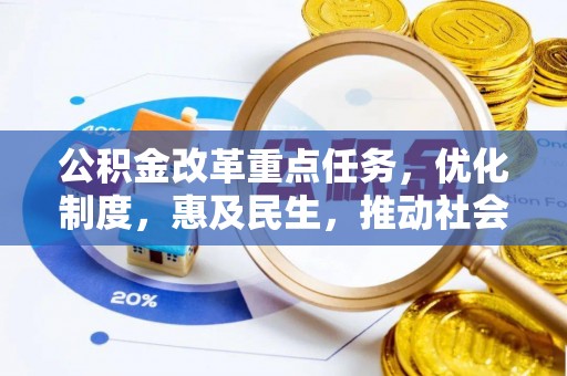 绿园公积金改革重点任务，优化制度，惠及民生，推动社会公平