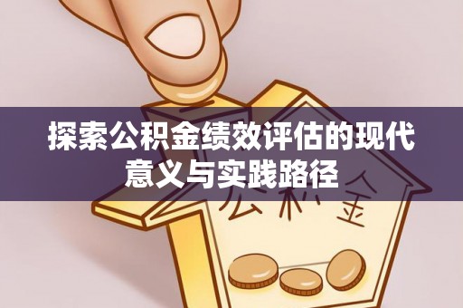 绿园探索公积金绩效评估的现代意义与实践路径